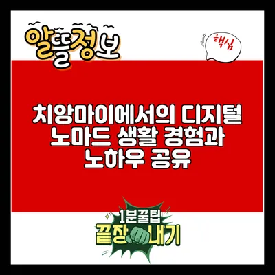 치앙마이에서의 디지털 노마드 생활: 경험과 노하우 공유