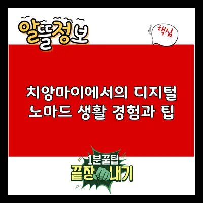 치앙마이에서의 디지털 노마드 생활: 경험과 팁