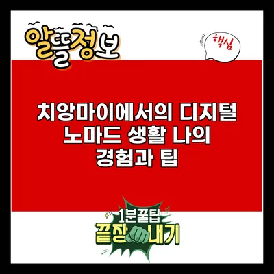 치앙마이에서의 디지털 노마드 생활: 나의 경험과 팁