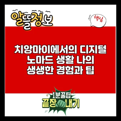 치앙마이에서의 디지털 노마드 생활: 나의 생생한 경험과 팁