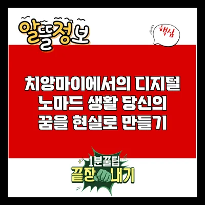 치앙마이에서의 디지털 노마드 생활: 당신의 꿈을 현실로 만들기