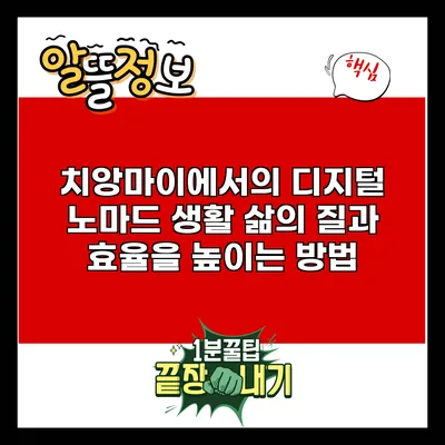 치앙마이에서의 디지털 노마드 생활: 삶의 질과 효율을 높이는 방법