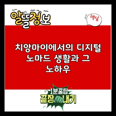 치앙마이에서의 디지털 노마드 생활과 그 노하우