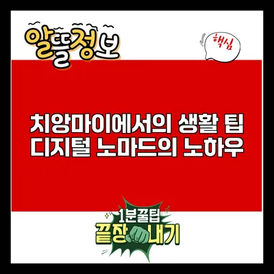 치앙마이에서의 생활 팁: 디지털 노마드의 노하우