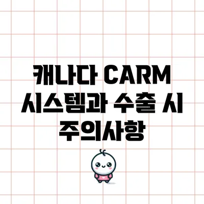 캐나다 CARM 시스템과 수출 시 주의사항