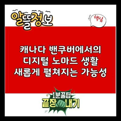 캐나다 밴쿠버에서의 디지털 노마드 생활: 새롭게 펼쳐지는 가능성