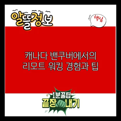 캐나다 밴쿠버에서의 리모트 워킹 경험과 팁