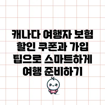 캐나다 여행자 보험 할인 쿠폰과 가입 팁으로 스마트하게 여행 준비하기