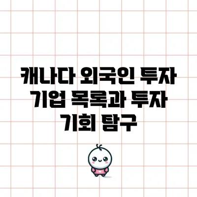 캐나다 외국인 투자 기업 목록과 투자 기회 탐구