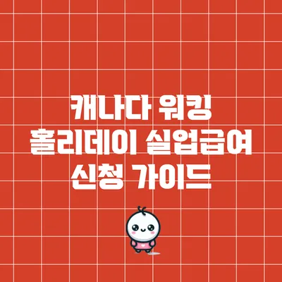 캐나다 워킹 홀리데이 실업급여 신청 가이드