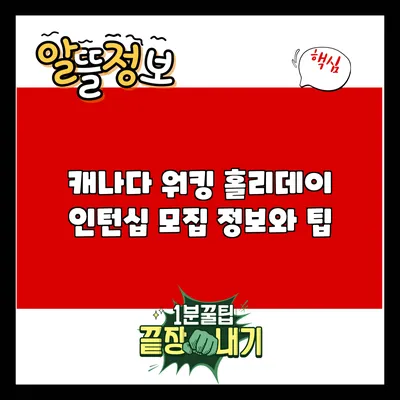 캐나다 워킹 홀리데이 인턴십 모집 정보와 팁