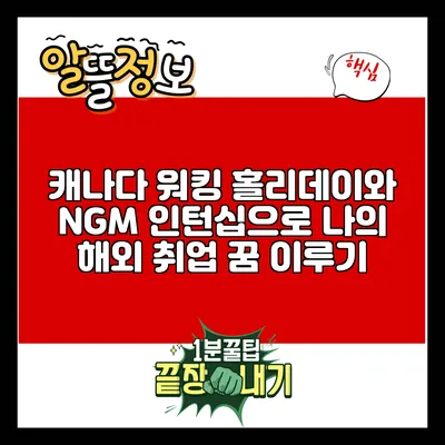 캐나다 워킹 홀리데이와 NGM 인턴십으로 나의 해외 취업 꿈 이루기