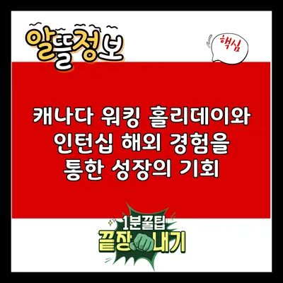 캐나다 워킹 홀리데이와 인턴십: 해외 경험을 통한 성장의 기회