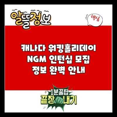 캐나다 워킹홀리데이 NGM 인턴십 모집 정보 완벽 안내
