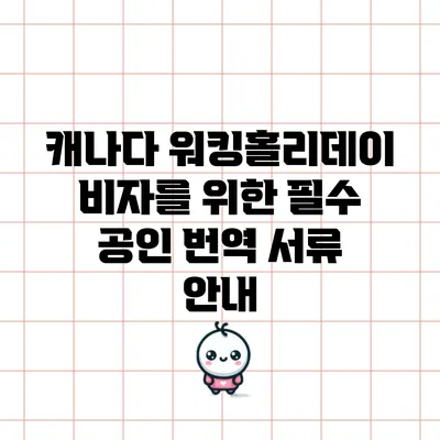 캐나다 워킹홀리데이 비자를 위한 필수 공인 번역 서류 안내