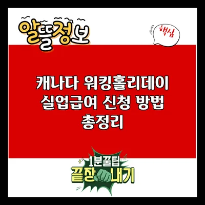 캐나다 워킹홀리데이 실업급여 신청 방법 총정리