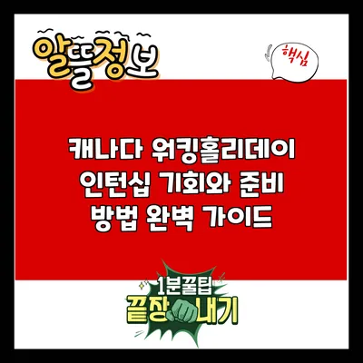 캐나다 워킹홀리데이 인턴십: 기회와 준비 방법 완벽 가이드