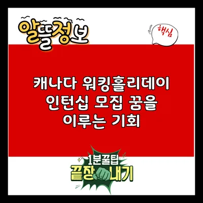 캐나다 워킹홀리데이 인턴십 모집: 꿈을 이루는 기회