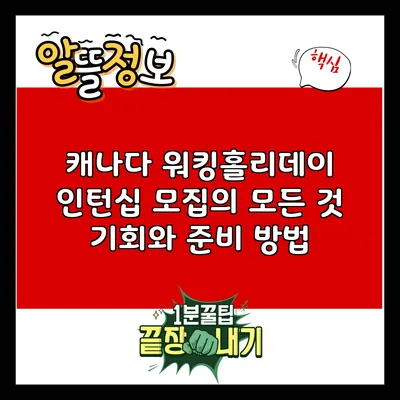 캐나다 워킹홀리데이 인턴십 모집의 모든 것: 기회와 준비 방법