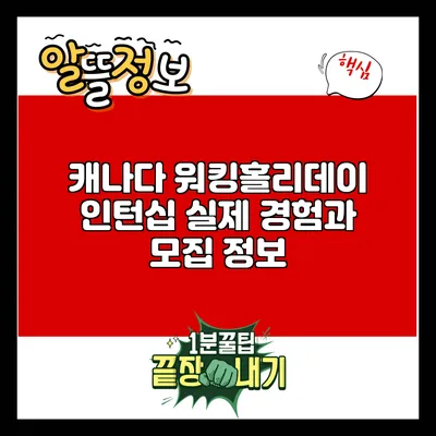 캐나다 워킹홀리데이 인턴십: 실제 경험과 모집 정보