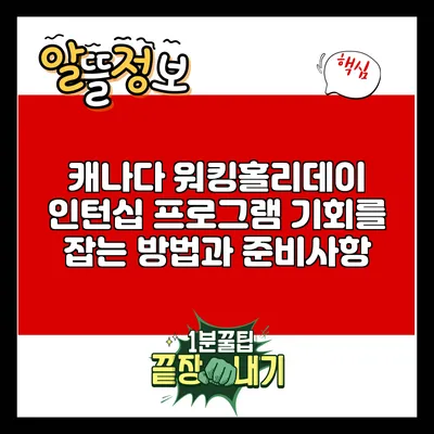 캐나다 워킹홀리데이 인턴십 프로그램: 기회를 잡는 방법과 준비사항