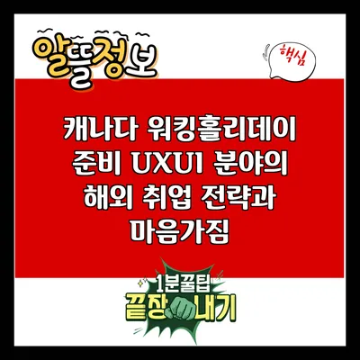 캐나다 워킹홀리데이 준비: UX/UI 분야의 해외 취업 전략과 마음가짐
