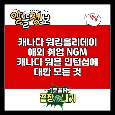 캐나다 워킹홀리데이: 해외 취업 NGM 캐나다 워홀 인턴십에 대한 모든 것