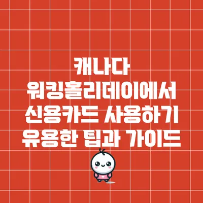 캐나다 워킹홀리데이에서 신용카드 사용하기: 유용한 팁과 가이드
