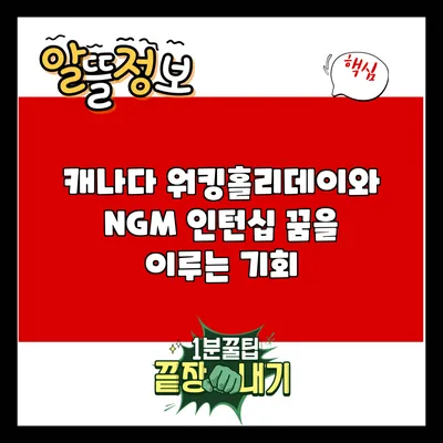 캐나다 워킹홀리데이와 NGM 인턴십: 꿈을 이루는 기회