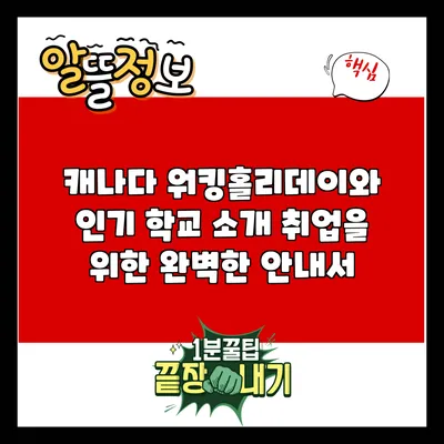 캐나다 워킹홀리데이와 인기 학교 소개: 취업을 위한 완벽한 안내서