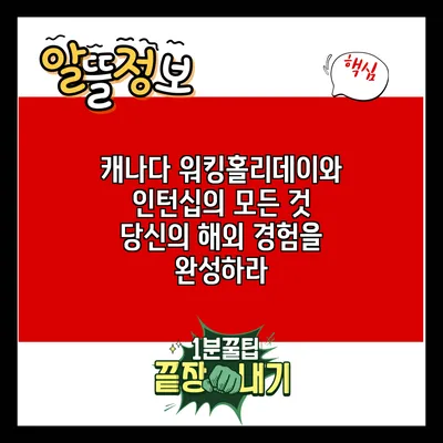 캐나다 워킹홀리데이와 인턴십의 모든 것: 당신의 해외 경험을 완성하라