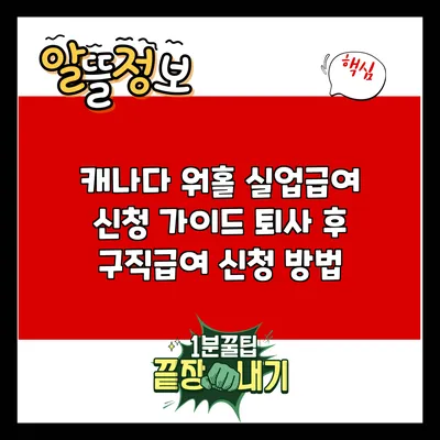 캐나다 워홀 실업급여 신청 가이드: 퇴사 후 구직급여 신청 방법