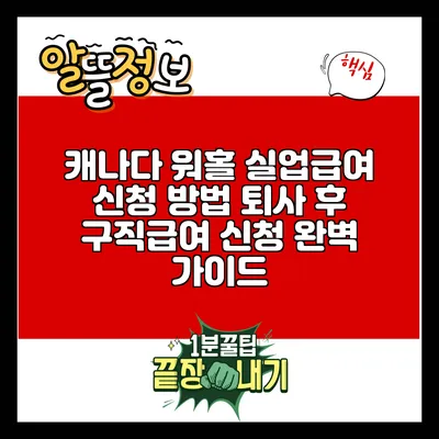 캐나다 워홀 실업급여 신청 방법: 퇴사 후 구직급여 신청 완벽 가이드
