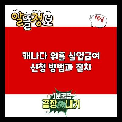 캐나다 워홀 실업급여 신청 방법과 절차