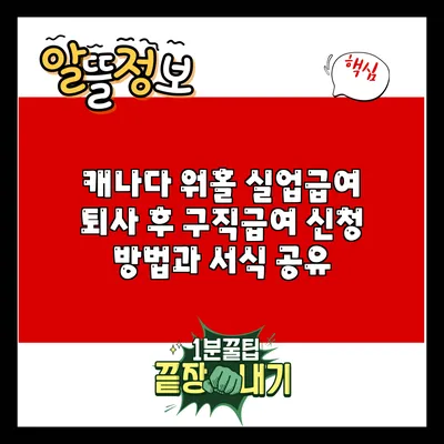 캐나다 워홀 실업급여: 퇴사 후 구직급여 신청 방법과 서식 공유