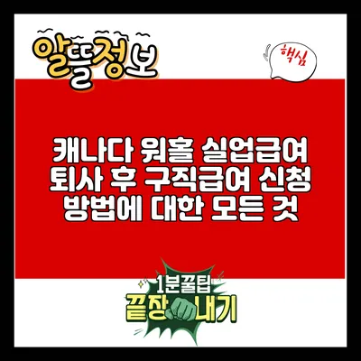 캐나다 워홀 실업급여: 퇴사 후 구직급여 신청 방법에 대한 모든 것