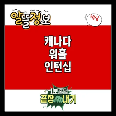 캐나다 워홀 인턴십