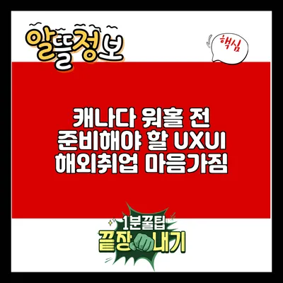 캐나다 워홀 전 준비해야 할 UX/UI 해외취업 마음가짐