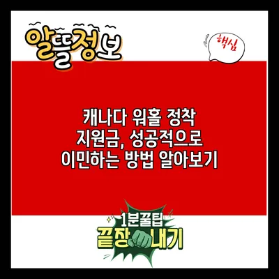 캐나다 워홀 정착 지원금, 성공적으로 이민하는 방법 알아보기