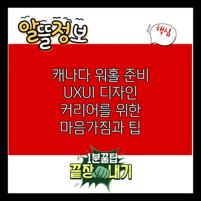 캐나다 워홀 준비: UX/UI 디자인 커리어를 위한 마음가짐과 팁
