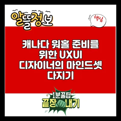캐나다 워홀 준비를 위한 UX/UI 디자이너의 마인드셋 다지기