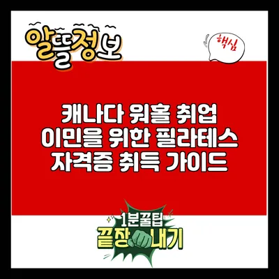 캐나다 워홀 취업 이민을 위한 필라테스 자격증 취득 가이드