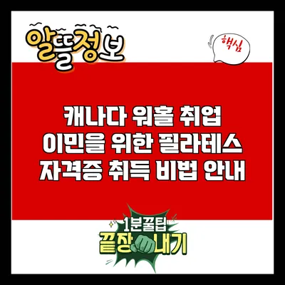 캐나다 워홀 취업 이민을 위한 필라테스 자격증 취득 비법 안내