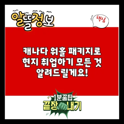 캐나다 워홀 패키지로 현지 취업하기: 모든 것 알려드릴게요!