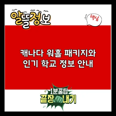 캐나다 워홀 패키지와 인기 학교 정보 안내