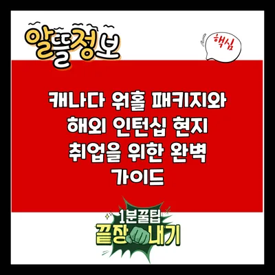 캐나다 워홀 패키지와 해외 인턴십: 현지 취업을 위한 완벽 가이드