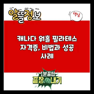 캐나다 워홀 필라테스 자격증, 비법과 성공 사례