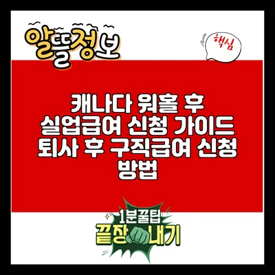 캐나다 워홀 후 실업급여 신청 가이드: 퇴사 후 구직급여 신청 방법