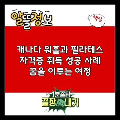 캐나다 워홀과 필라테스 자격증 취득 성공 사례: 꿈을 이루는 여정