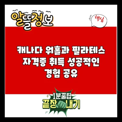 캐나다 워홀과 필라테스 자격증 취득: 성공적인 경험 공유